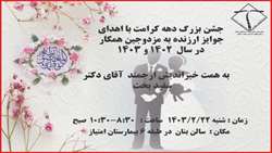 اهدای جوایز ارزنده به مزدوجین همکار