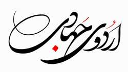 برگزاری اردوی جهادی 3  روزه بسیج جامعه پزشکی بیمارستان  امتیاز و فوریت های جراحی شهید رجایی 