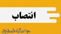 با حکم رئیس مجتمع آموزشی درمانی نیایش ، دکتر علی دهقانی به عنوان سرپرست معاون اجرائی مجتمع آموزشی درمانی نیایش منصوب شد