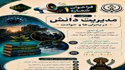 مدیریت دانش در بحران و حوادث
