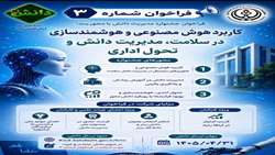کاربرد هوش مصنوعی و هوشمندسازی در سلامت، مدیریت دانش و تحول ادار