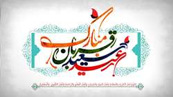 مدیر بیمارستان امتیاز  فرا رسیدن عید سعید قربان، فرخنده عید مومنان را تبریک و تهنیت گفت