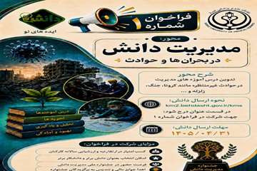 مدیریت دانش در بحران ها و حوادث