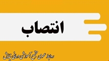 با حکم رئیس مجتمع آموزشی درمانی نیایش ، دکتر علی دهقانی به عنوان سرپرست معاون اجرائی مجتمع آموزشی درمانی نیایش منصوب شد