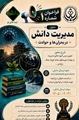 مدیریت دانش در بحران و حوادث